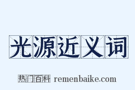 光源近义词是什么意思的图片